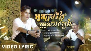 SeyHa - អូនស្រវឹងឬអូនសម្តែង? / សីហា ( Official Video Lyrics )​ បែកបងចុះបេីអូនធុញបង