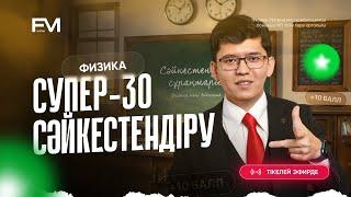 СУПЕР 30 СӘЙКЕСТЕНДІРУ 2 | ФИЗИКА ШАРИНГАН АҒАЙ | НАҒЫЗ ҰБТ2025 ДАЙЫНДЫҚ | ФМ ОНЛАЙН