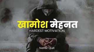 खामोश मेहनत मतलब बड़ी कामियाबी | HARDEST MOTIVATIONAL VIDEO | BEST HINDI MOTIVATION | Never Quit