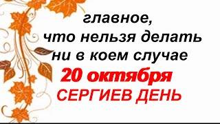 20 октября.ДЕНЬ СЕРГИЯ. Народные приметы, традиции, ритуалы