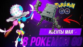 Новые УЛЬТРАБИСТЫ в Pokemon go! Календарь событий покемон го на май! Ивенты, рейды, меги и другое.