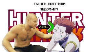 Обзор На Весь Hunter x Hunter