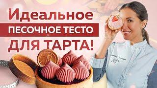 Идеальное ПЕСОЧНОЕ ТЕСТО для ТАРТА! Всего 6 ИНГРЕДИЕНТОВ!