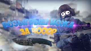 РОЗЫГРЫШ НОЖА Gut Knife - БЕСПЛАТНЫЙ НОЖ КСГО