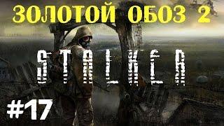 STALKER . Золотой обоз 2 - 17: Контейнер для Сидора , Тайник с фото , Прыжок в телепорт