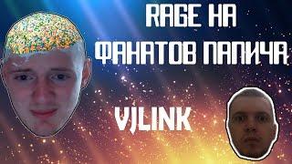 VJLINK RAGE НА ФАНАТОВ ПАПИЧА В ЧАТЕ