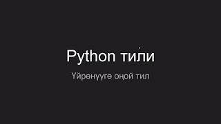 1.  Курс тууралуу  Python тилинин артыкчылыктары