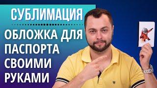 Термоперенос на обложку паспорта | Как сделать свою обложку для паспорта