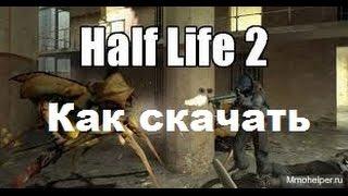 Как скачать игру Half Life 2