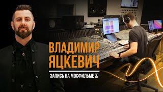 Владимир Яцкевич & Jazz Band на студии звукозаписи Мосфильма / Запись с оркестром / Запись в студии