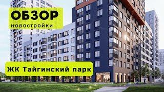 Обзор ЖК Тайгинский парк в городе Новосибирске! ️ Обзор жилого комплекса «Тайгинский парк»!