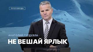 Проповедь – Не вешай ярлык / Пастор Анатолий Гурдуяла - Центр духовного возрождения, Los Angeles