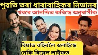 পুৱতি তৰা ধাৰাবাহিকৰ নিভানৰ খবৰে আনন্দিত কৰিছে অনুৰাগীক/বিয়াত বহিবলৈ ওলাইছে নেকি/nayan jyoti gogoi