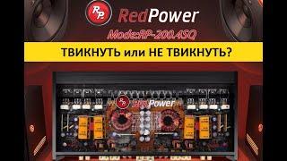 Как твикнуть усилитель Redpower 200.4sq. видеоурок