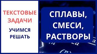 Сплавы, смеси, растворы. Текстовые задачи. Учимся решать