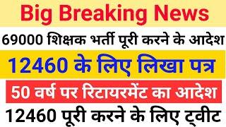 12460 shikshak bharti, 69000 shikshak Bharti, 50 वर्ष पर रिटायरमेंट का आदेश, 69k नियुक्तिपत्र इस दिन