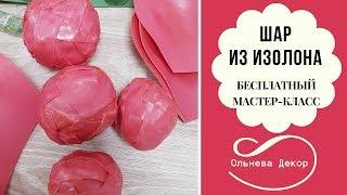 Шар из изолона I Бесплатный мастер-класс от Olneva Decor