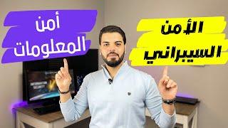 الفرق بين أمن المعلومات و الأمن السيبراني