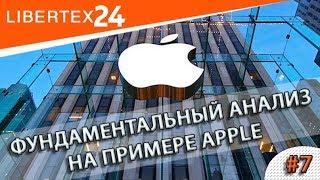 #7: Фундаментальный анализ на примере Apple | LIBERTEX24