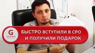 Как получить СРО. Как удалось быстро получить допуск СРО – отзыв ООО РЕСТОСТРОЙ