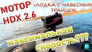 ЛОДОЧНЫЙ МОТОР HDX 2.6!Лодка с навесным транцем!КАКАЯ МАКСИМАЛЬНАЯ СКОРОСТЬ?