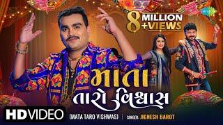 Jignesh Barot | માતા તારો વિશ્વાસ | Mata Taro Vishwas | Latest Gujarati Garba Song 2021 | ગરબા ગીતો