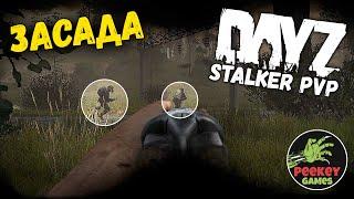 "ЗАСАДА" 4я серия DayZ S.T.A.L.K.E.R PVP (STALKERZ SURVIVAL EU)