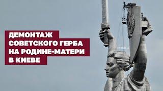 Демонтаж советского герба на Родине-Матери в Киеве | Страна.ua