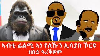 ንኢሳያስ ዘኾረየ ናይ ቴዎድሮስ ተሾመ ፊልሚ ህበይ ዓሪቕዎም Tigrigna comedy