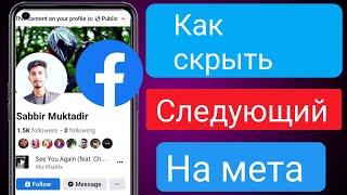 Как скрыть подписку на Facebook