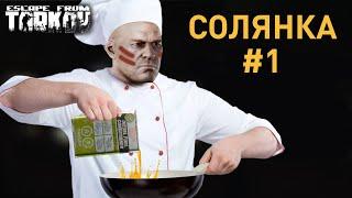 [EFT] =️= Солянка #1 (ПСО-1, паркур, наполненность магазинов и прочее )