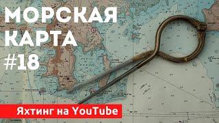 Доступный Яхтинг |  Морская Навигация. Карты и лоции | Яхтенная Школа | Яхтинг для начинающих.