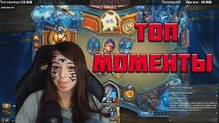 ТОП МОМЕНТЫ ПОСЛЕДНИХ ДНЕЙ | ПАВУК НА СТРИМЕ | HEARTHSTONE | ЛУЧШИЕ МОМЕНТЫ TWITCH | КЛИПЫ