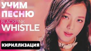 Учим песню BLACKPINK - Whistle | Кириллизация