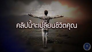 คลิปนี้จะเปลี่ยนชีวิตคุณ