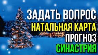 ЗАДАТЬ ВОПРОС АСТРОЛОГУ. НАТАЛ, СОВМЕСТИМОСТЬ, ПРОГНОЗ. ССЫЛКА НА ДОНАТ В ОПИСАНИИ. 04.01 В 21:00