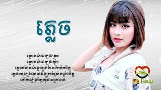 ភ្លេច - ឈីន រតនៈ [Lyric Audio]