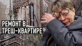 СДЕЛАЛИ РЕМОНТ В МУСОРНОЙ КВАРТИРЕ!