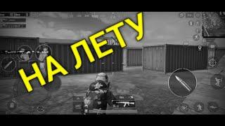 НА ЛЕТУ:PUBG MOBILE FRAGMOWE 20 ️