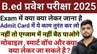 B.ed Entrance Exam 2025 Admit Card || UP B.ed Entrance Exam 2025 || Bihar B.ed Entrance Exam 2025