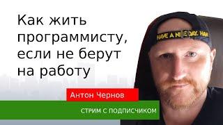Антон Чернов о том, как жить программисту, если не берут на работу