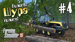 Пилите, Шура, пилите! - ч4 Farming Simulator 15