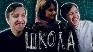 СЕРИАЛ ШКОЛА - 42 СЕРИЯ ( РЕАКЦИЯ БЛИЗНЕЦОВ )