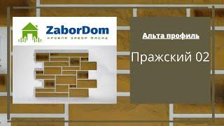 Фасадная панель Альта Профиль Пражский 02 1140х480 мм - ЗаборДом