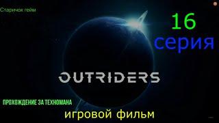 outriders смотреть  игрофильм