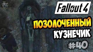 Прохождение Fallout 4 ► ТАЙНА ПОЗОЛОЧЕННОГО КУЗНЕЧИКА | 39 серия [60 fps]