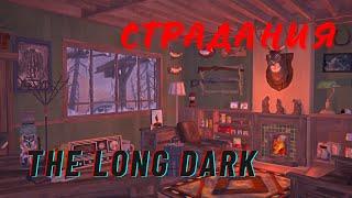 6# The Long Dark ! Режим страдания !