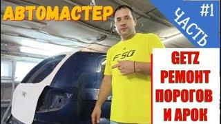 ПОКРАСКА HYUNDAI GETZ. АРКИ, ПОРОГИ, БАМПЕРА КРЫШКА БАГАЖНИКА. РЕМОНТ ДОРОГИМИ МАТЕРИАЛАМИ.