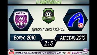 БОРУС 2010 г. Саяногорск - АТЛЕТИК 2010 г. Абакан