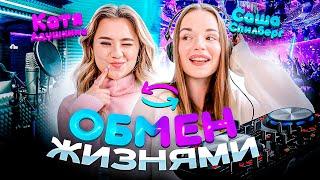 Обмен Жизнями с САШЕЙ СПИЛБЕРГ! Мы помирились?! #МЫРАБОТАЕМ